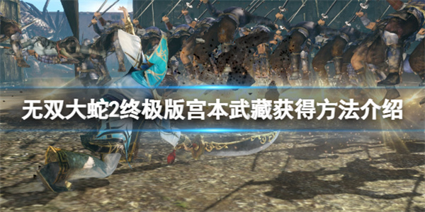 无双大蛇2迷宫（无双大蛇2终极版宫本武藏获得方法介绍） 第1张