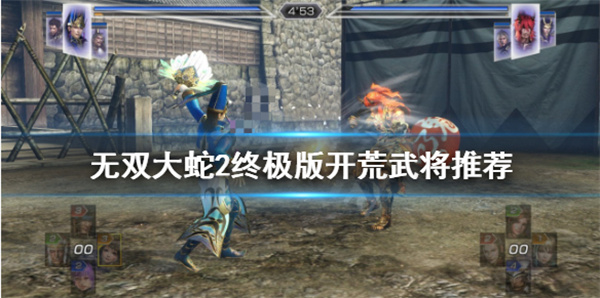 无双大蛇2技能大全（无双大蛇2终极版开荒武将推荐） 第1张