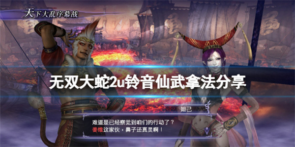 无双大蛇2绫音武器属性（无双大蛇2终极版铃音仙武拿法分享） 第1张