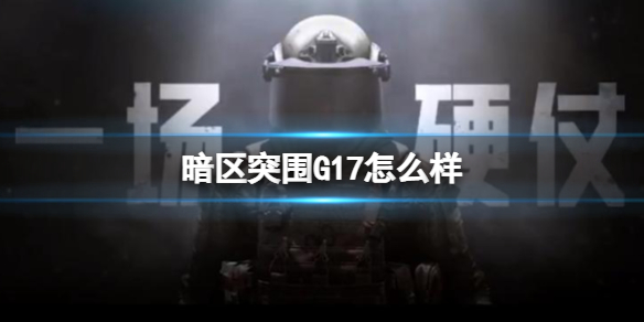 暗区突围什么时候开始测试（暗区突围G17怎么样） 第1张