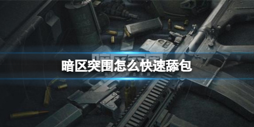 暗区突围在哪里抢号（暗区突围怎么快速舔包） 第1张