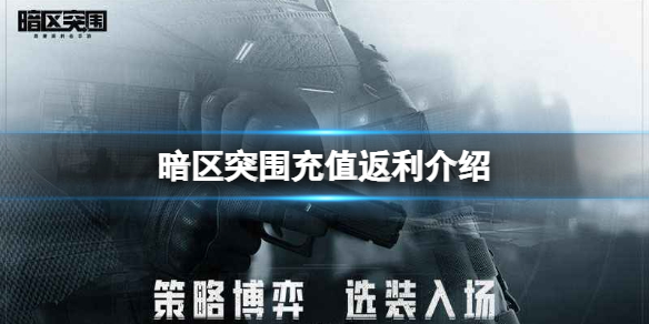 暗区突围要钱吗（暗区突围充值返利介绍） 第1张