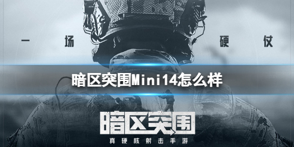 暗区突围首测地图（暗区突围Mini14怎么样） 第1张