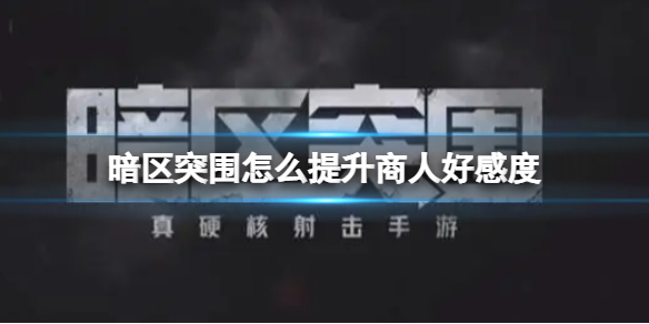 暗区突围怎么刷钱（暗区突围怎么提升商人好感度） 第1张