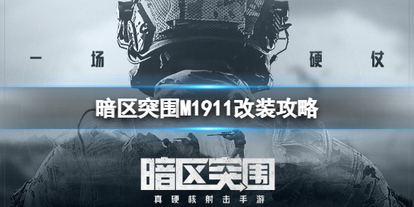 暗区突围m4a1改装（暗区突围M1911改装攻略） 第1张