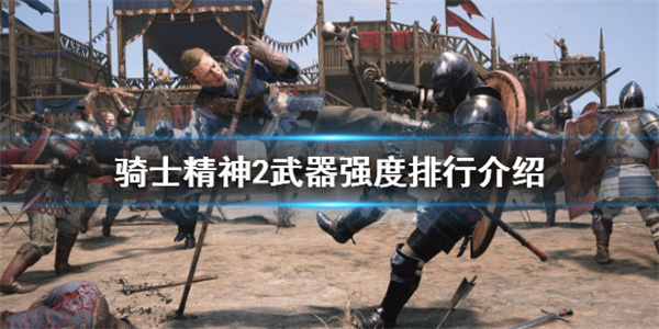 骑士精神2怎么拿盾（骑士精神2武器强度排行介绍） 第1张