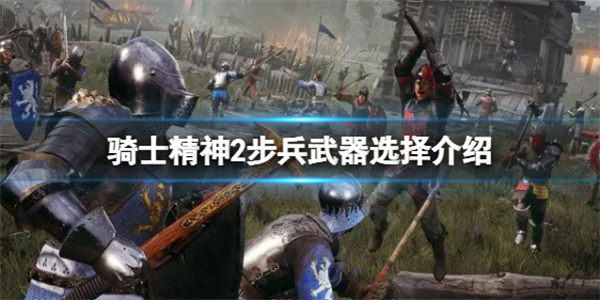 骑士精神2选哪个团队（骑士精神2步兵武器选择介绍） 第1张