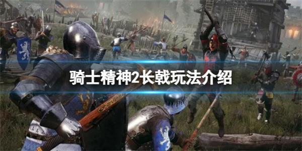 骑士精神2选哪个团队（骑士精神2长戟玩法介绍） 第1张