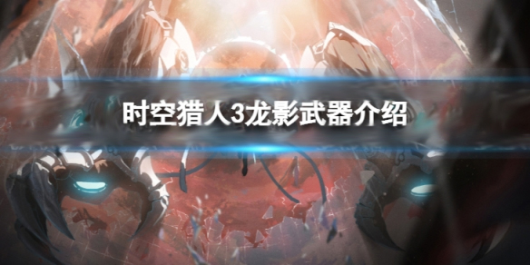 时空猎人龙影技能搭配最新攻略（时空猎人3龙影武器介绍） 第1张