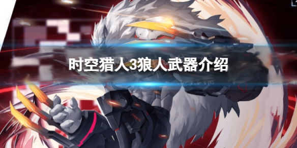 时空猎人3狼人武器介绍大全（时空猎人3狼人武器介绍） 第1张