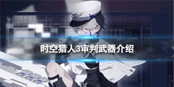 时空猎人审判者技能搭配最新攻略（时空猎人3审判武器介绍） 第1张