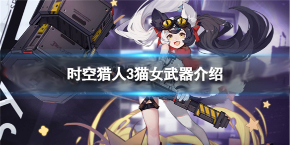 时空猎人女王觉醒原图（时空猎人3猫女武器介绍） 第1张