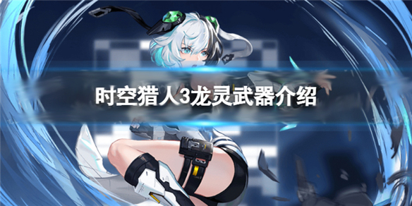 时空猎人龙灵图片（时空猎人3龙灵武器介绍） 第1张