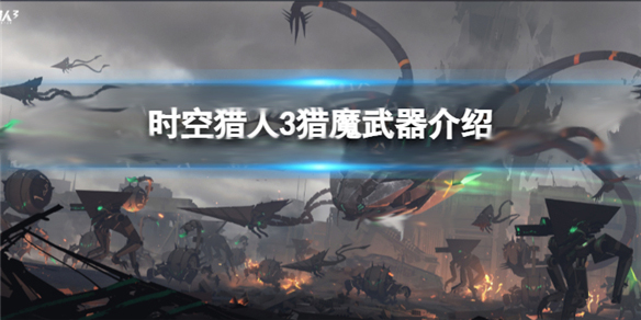 时空猎人2020刷魔教程（时空猎人3猎魔武器介绍） 第1张