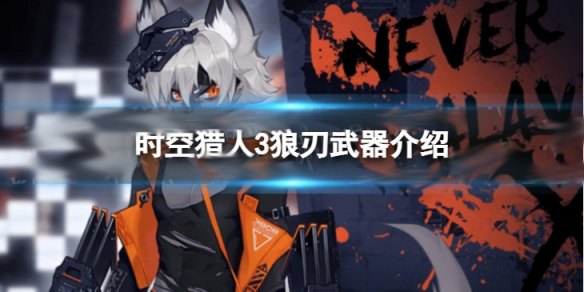 时空猎人3狼刃武器介绍大全（时空猎人3狼刃武器介绍） 第1张