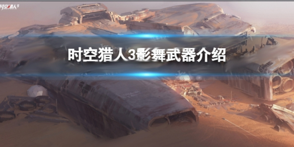 时空猎人影武者怎么得（时空猎人3影舞武器介绍） 第1张