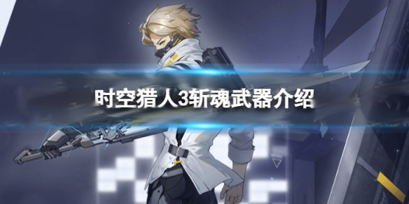 时空猎人斩魂技能搭配（时空猎人3斩魂武器介绍） 第1张