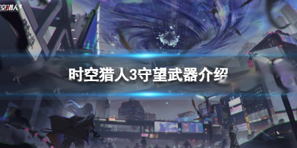 时空猎人3守望武器介绍视频（时空猎人3守望武器介绍） 第1张