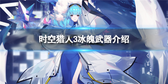 时空猎人3冰魄武器介绍图（时空猎人3冰魄武器介绍） 第1张