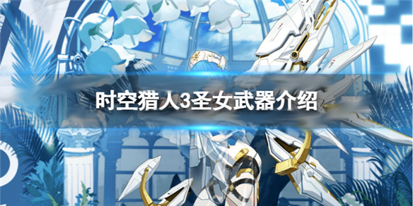 时空猎人圣仙境装备推荐（时空猎人3圣女武器介绍） 第1张