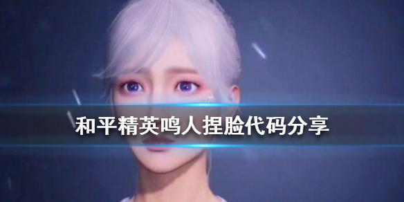 和平精英捏脸超好看（和平精英鸣人捏脸数据分享） 第1张