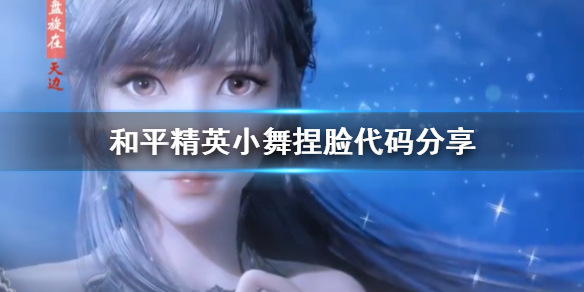 和平精英新版捏脸小舞代码（和平精英小舞捏脸代码分享） 第1张