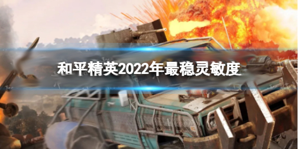 和平精英最新灵敏度推荐（和平精英2022年最稳灵敏度） 第1张