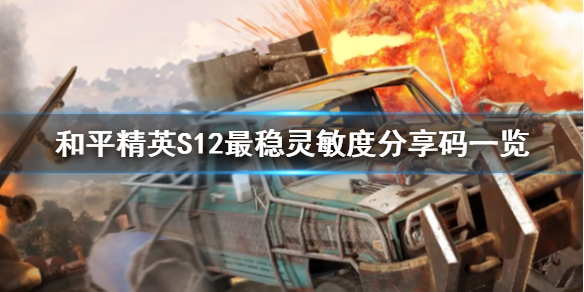 和平精英s12最稳灵敏度分享码（和平精英S12最稳灵敏度分享码一览） 第1张