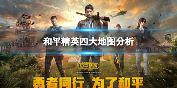 和平精英四个地图图片（和平精英四大地图笔记分析） 第1张