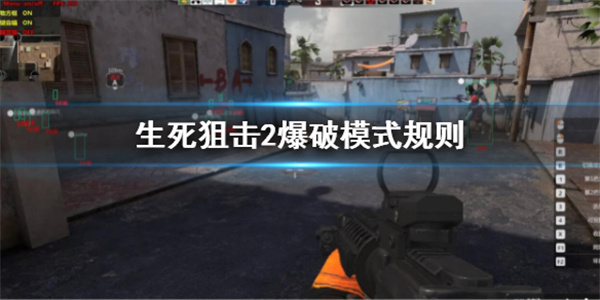 生死狙击爆破模式最好用的枪（生死狙击2爆破模式规则） 第1张