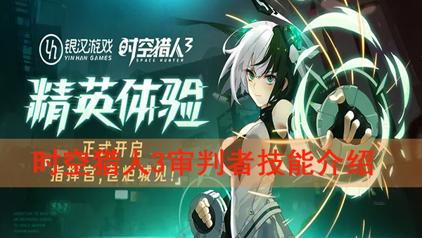 时空猎人3审判者技能介绍（时空猎人3审判者技能介绍） 第1张