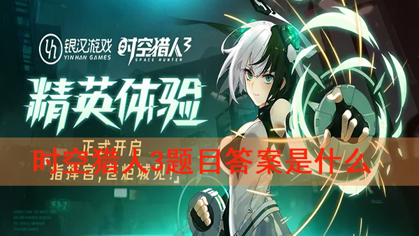 时空猎人三什么时候出（时空猎人3题目答案是什么） 第1张