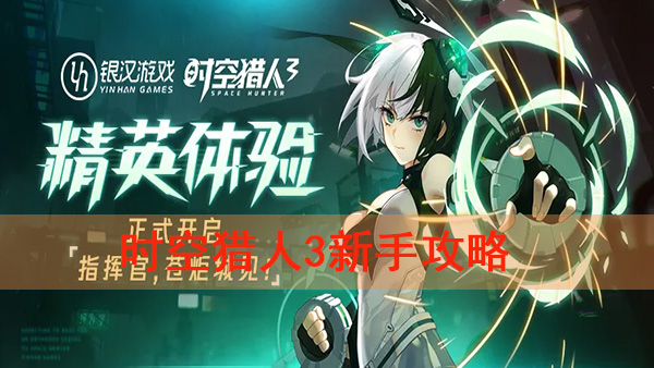 时空猎人3怎么样（时空猎人3新手攻略） 第1张