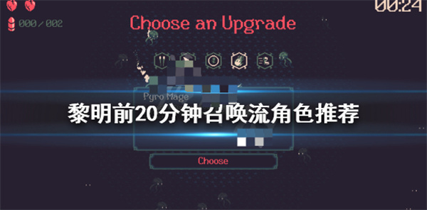 魔兽世界黎明之前召集收集者任务（黎明前20分钟召唤流角色选择推荐） 第1张