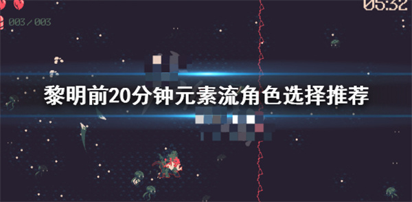 黎明之前wow（黎明前20分钟元素流角色选择推荐） 第1张