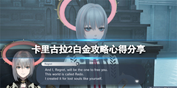 卡里古拉2和1（卡里古拉2白金攻略心得分享） 第1张