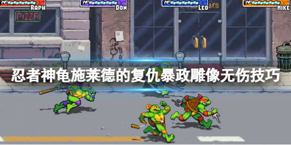 忍者神龟施莱德的复仇怎么换人（忍者神龟施莱德的复仇暴政雕像无伤技巧） 第1张