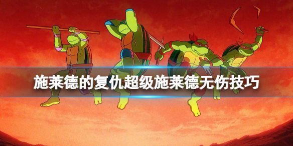 忍者神龟施莱德的复仇多少钱（忍者神龟施莱德的复仇超级施莱德无伤技巧） 第1张