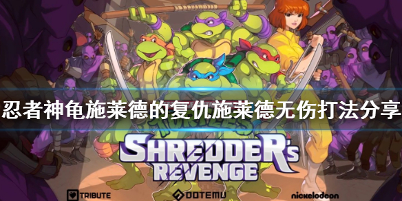 忍者神龟施莱德四个手下忍者（忍者神龟施莱德的复仇施莱德无伤打法分享） 第1张