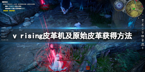 吸血鬼模组升级（吸血鬼崛起v rising皮革机及原始皮革获得方法） 第1张