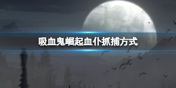 吸血鬼崛起血仆抓捕方式有哪些（吸血鬼崛起血仆抓捕方式） 第1张