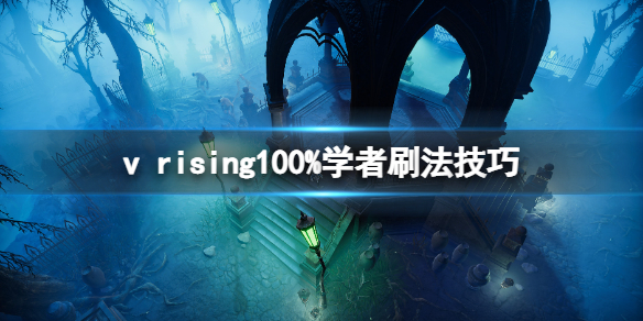 吸血鬼最强技能（吸血鬼崛起v rising100%学者刷法技巧） 第1张