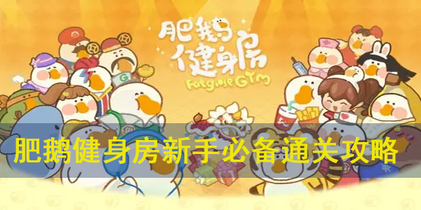 肥鹅健身房小程序修改器（肥鹅健身房新手必备通关攻略） 第1张