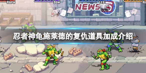 Ps4忍者神龟施莱德的复仇（忍者神龟施莱德的复仇披萨道具加成介绍） 第1张