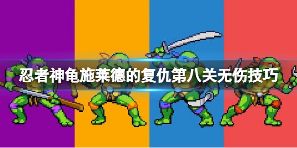 忍者神龟施莱德的复仇发售日（忍者神龟施莱德的复仇第八关无伤技巧） 第1张