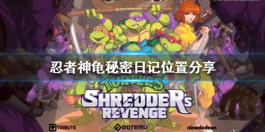 忍者神龟施莱德的复仇发售日（忍者神龟施莱德的复仇秘密日记位置分享） 第1张