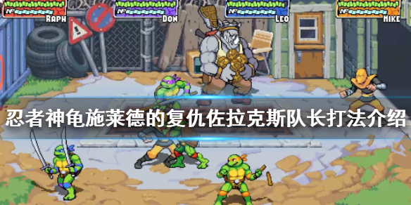 忍者神龟施莱德的复仇角色排名（忍者神龟施莱德的复仇佐拉克斯队长打法介绍） 第1张