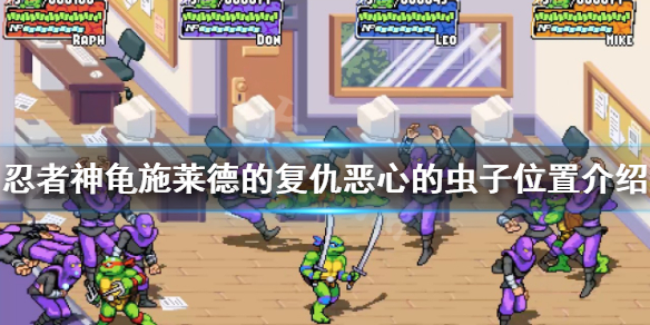 忍者神龟施莱德的复仇价格（忍者神龟施莱德的复仇恶心的虫子位置介绍） 第1张