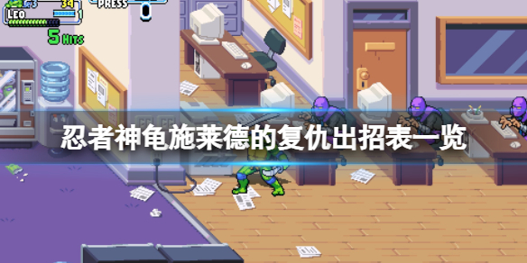 忍者神龟施莱德的复仇最新消息（忍者神龟施莱德的复仇出招表一览） 第1张