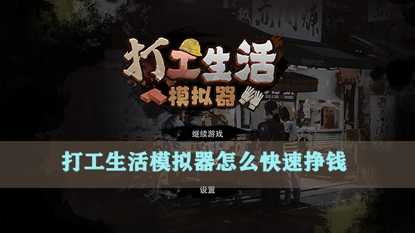 模拟打工生活游戏（打工生活模拟器怎么快速挣钱） 第1张